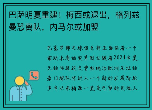 巴萨明夏重建！梅西或退出，格列兹曼恐离队，内马尔或加盟