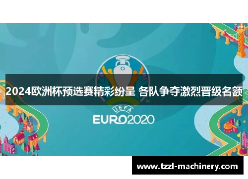 2024欧洲杯预选赛精彩纷呈 各队争夺激烈晋级名额